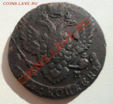 5 копеек 1788 года ЕМ. до 10.09.2011 в 21-00 - DSCF0219.JPG