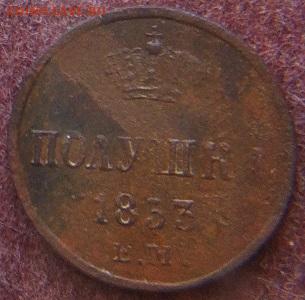 Полушки Николая I -1850ЕМ-1853ЕМ до 24.06.2020 в 22-10 мск - полушка_1853_ЕМ_рев