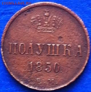 Полушки Николая I -1850ЕМ-1853ЕМ до 24.06.2020 в 22-10 мск - р2.JPG