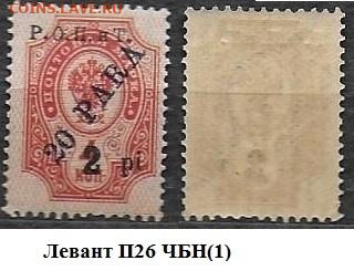 Левант 1918. ФИКС. №П26 (1) - Левант П26 ЧБН(1)