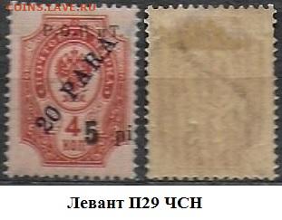 Левант 1918. ФИКС. №П29 ЧСН - Левант П29 ЧСН
