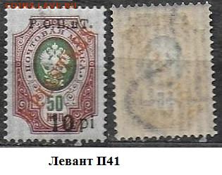 Левант 1918. ФИКС. №П41 ЧСН - Левант П41