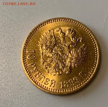 10 рублей 1899 г. на оценку - 10 рублей 1899 г. 1