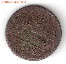 4 коп - 1842ЕМ - ЦАРИЗМ 0,25коп-1842 р
