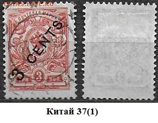 Русский Китай 1910-1917. ФИКС. №37 (1) - Китай 37(1)