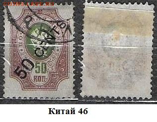 Русский Китай 1910-1917. ФИКС. №46 - Китай 46