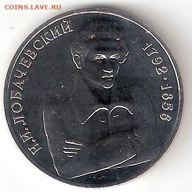 Памятные монеты РФ 1992-1995 Пруф 1 рубль ЛОБАЧЕВСКИЙ - ЛОБАЧЕВСКИЙ пруф Р