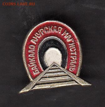 СССР значки БАМ туннель до 29 06 - 83