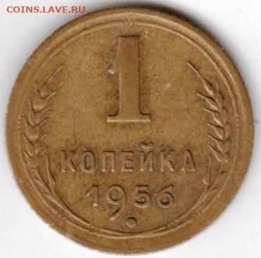 1 копейка 1956 г. до 01.07. 20 г в 23.00 - 037