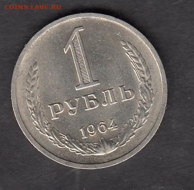 СССР 1964 1 рубль в блеске до 01 07 - 24