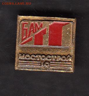 СССР значки БАМ  Мостострой  до 01 07 - 113