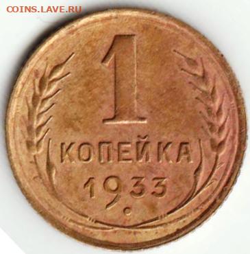 1 копейка 1933 г. шт.2Б до 03.07. 20 г в 23.00 - 043