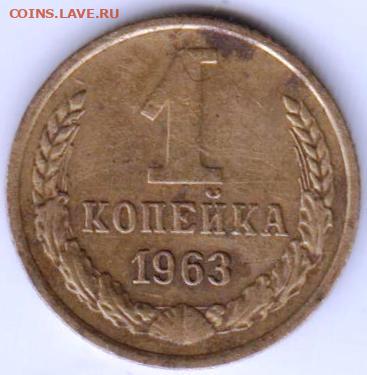 1 копейка 1963 г. шт.1.21А  до 03.07. 20 г в 23.00 - 046
