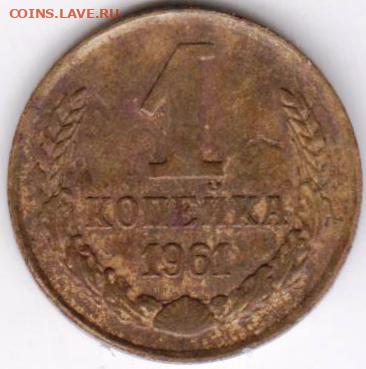 1 копейка 1961 г. до 03.07. 20 г в 23.00 - 047