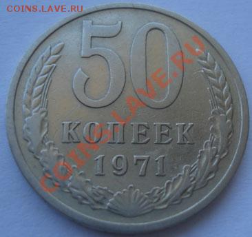 50 копеек 1971 СССР до 22:00 10.09.11 по МСК. - DSC01938.JPG
