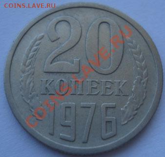20 копеек 1976 из обращения! до 22:00 10.09.11 по МСК. - DSC01910.JPG