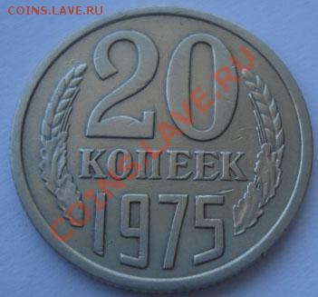 20 копеек 1975 из обращения! до 22:00 10.09.11 по МСК. - DSC01892.JPG