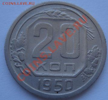 20 копеек 1950 СССР до 22:00 10.09.11 по МСК. - DSC01859.JPG