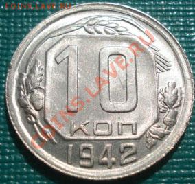 10 копеек 1942 состояние! до 22:00 10.09.11 по МСК. - DSC01987.JPG