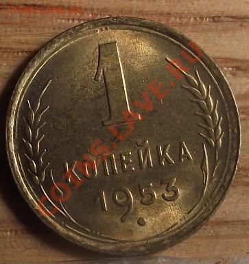 1 коп 1953 г.UNC-штемпельная 12.09.11 г. в 22:00 (Мск) - 2011_08060131.JPG