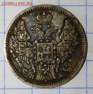 5 копеек 1847 года - 5 коп 1847 а