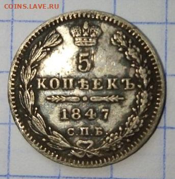 5 копеек 1847 года - 5 коп 1847
