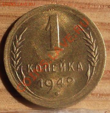 1 коп 1949 г.UNC-штемпельная 13.09.11 г. в 22:00 (Мск) - 2011_08060125.JPG