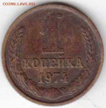 1 копейка 1974 г. до 04.07. 20 г в 23.00 - 051