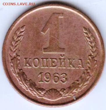 1 копейка 1963 г. шт.1.21А до 04.07. 20 г в 23.00 - 053
