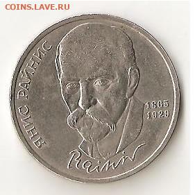 1 Рубль СССР Янис Райнис раскол. - Image (2)