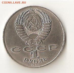 1 Рубль СССР Янис Райнис раскол. - Image