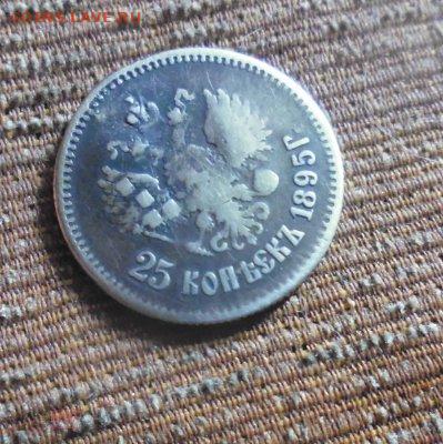 фикс 25 копеек 1895 год  реставрация - 189221990 (1)