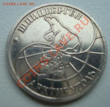 Шпицберген .25 руб 1993. До 13.09.2011  22-00 - Изображение 3220