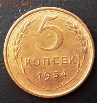 5 копеек 1954 - 5 коп 