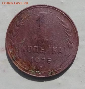 1 копейка 1925 до 03.07.2020 - 1 копейка 1925 р