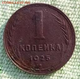 1 копейка 1925 до 03.07.2020 - 1 копейка 1925 р1