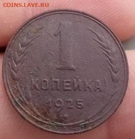1 копейка 1925 до 03.07.2020 - 1 КОП