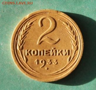 2 коп:1933г. 09.07.20. 22:00. Москвы. - 2 коп СССР 1933г. 1 коп-серебром 1843г. см 010.JPG