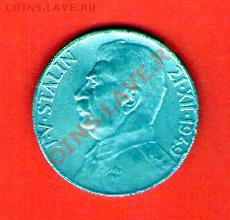 И. Сталин Серебро 1949 год (2 монеты, диаметр 30 и 32 мм.) - jpeg482