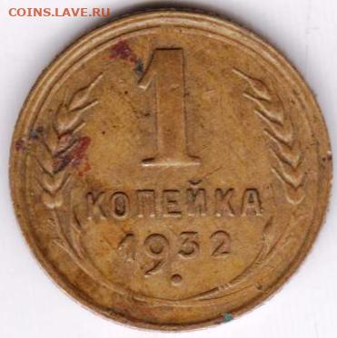 1 копейка 1932 г. до 11.07. 20 г. в 23.00 - 020
