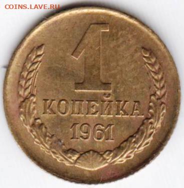 1 копейка 1961 г. до 11.07. 20 г. в 23.00 - 021