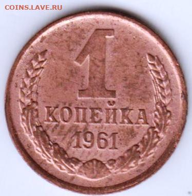1 копейка 1961 г. с остью у 4-го зерндо 11.07. 20 г. в 23.00 - 022