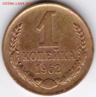 1 копейка 1962 г.  до 11.07. 20 г. в 23.00 - 024