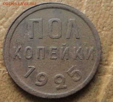 Полкопейки 1925г. до 08.07.20г 22:00 по мск. вр. - DSC07719.JPG