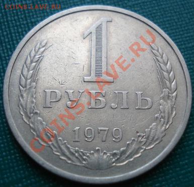 1 рубль 1979 "круглый лист" до 22:00 11.09.11 по МСК. - DSC05557.JPG
