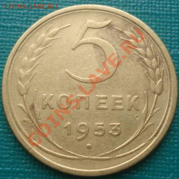 5 копеек 1953 Федорин №94 до 22:00 11.09.11 по МСК. - 1771892692
