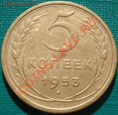 5 копеек 1953 Федорин №94 вторая! до 22:00 11.09.11 по МСК. - 1771892691