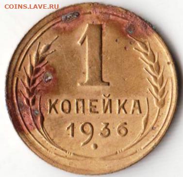 1 копейка 1936 г. до 12.07. 20 г. в 23.00 - 021