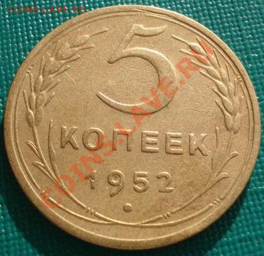 5 копеек 1952 Федорин №80 до 22:00 11.09.11 по МСК. - 1771892620