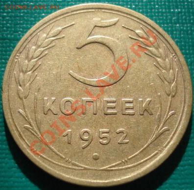 5 копеек 1952 Федорин №80 вторая до 22:00 11.09.11 по МСК. - 1771892619